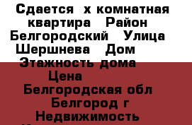 Сдается 2х комнатная квартира › Район ­ Белгородский › Улица ­ Шершнева › Дом ­ 30 › Этажность дома ­ 5 › Цена ­ 12 000 - Белгородская обл., Белгород г. Недвижимость » Квартиры аренда   . Белгородская обл.